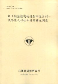 第5期整體運輸規劃研究系列－城際旅次特性分析及補充調查