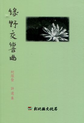 磺溪文學第24輯彰化縣作家作品集—綠野交響曲