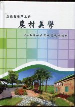 在福爾摩莎上的農村美學：104年窳陋空間改善成果圖輯