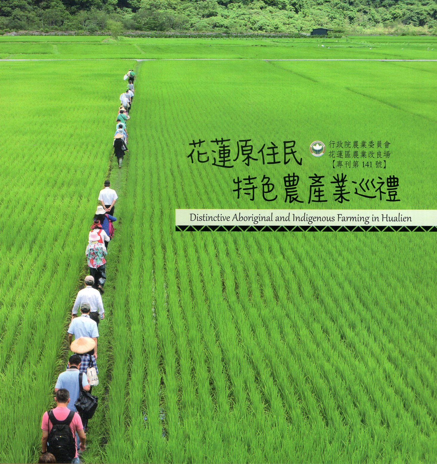 花蓮原住民特色農產業巡禮