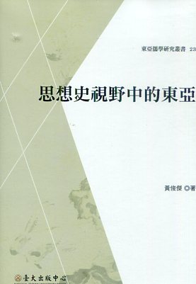 思想史視野中的東亞 