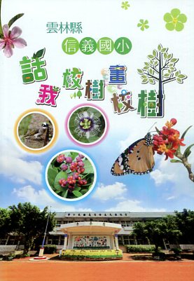 雲林縣信義國小話我校樹畫校樹