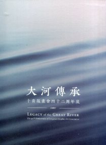 大河傳承─十青版畫會四十二週年展