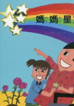 媽媽星 (繪本)