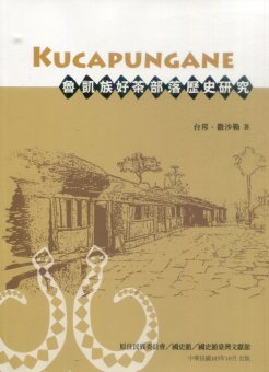 魯凱族好茶部落歷史研究