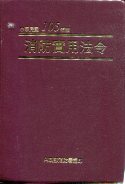 消防實用法令(105年版)