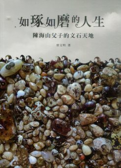 如琢如磨的人生：陳海山父子的文石天地