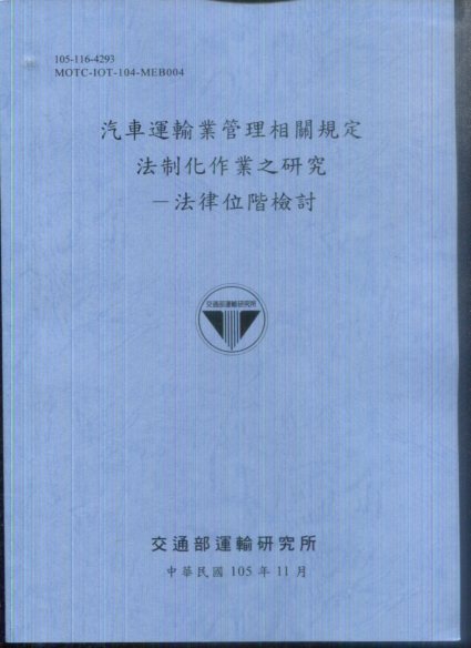 汽車運輸業管理相關規定法制化作業之研究－法律位階檢討