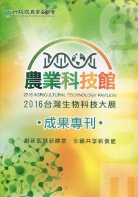 2016台灣生物科技大展農業科技館成