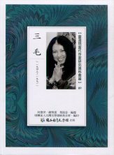 臺灣現當代作家研究資料彙編.三毛