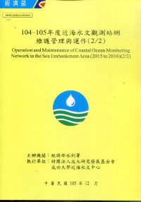 104-105年度近海水文觀測站網維