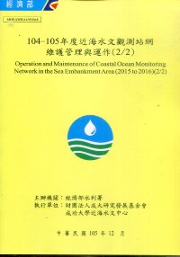 104-105年度近海水文觀測站網維護管理與運作(2/2)