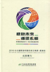 2016台北國際發明暨技術交易展農業