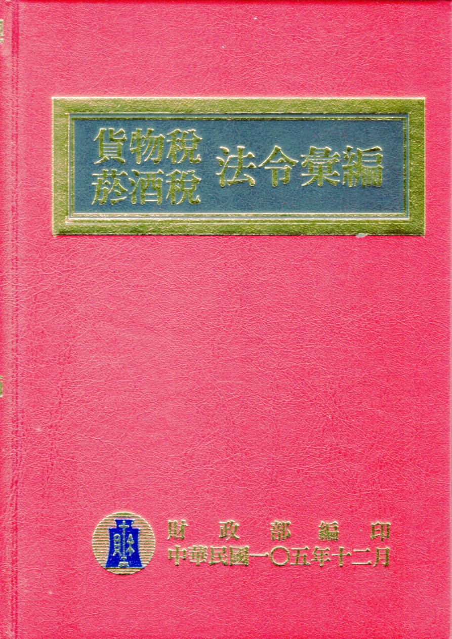 貨物稅菸酒稅法令彙編（105年版）