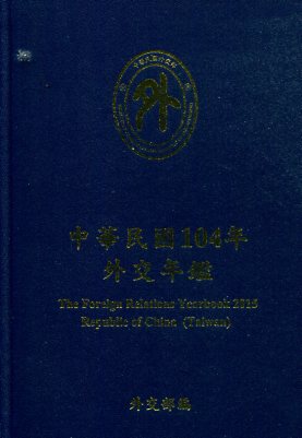 中華民國104年外交年鑑