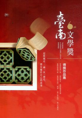 第六屆臺南文學獎得獎作品集