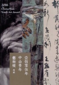 105年「中山青年藝術獎」專輯 