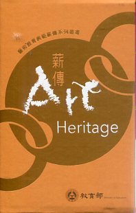 藝術教育典範薪傳系列叢書