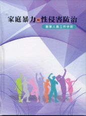 家庭暴力與性侵害防治：醫事人員工作手