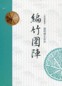 人間國寶叢書3:編竹圍陣-翁明輝生命史