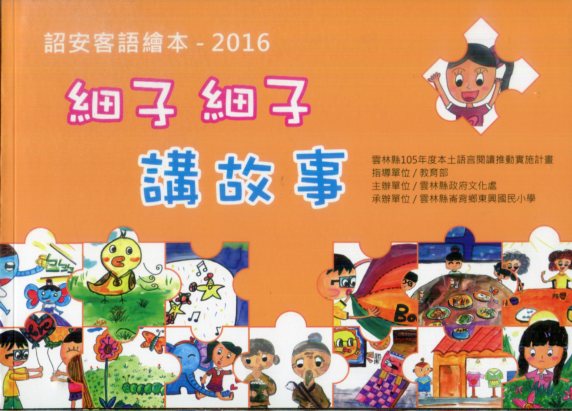 詔安客語繪本：2016細子細子講故事