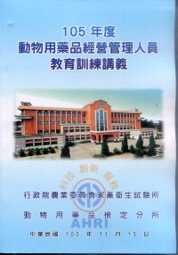 105年度動物用藥品經營管理人員教育