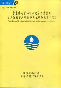 雷達降雨資料與水文分析作業於水文氣象