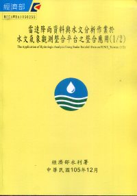 雷達降雨資料與水文分析作業於水文氣象觀測整合平台之整合應用(1/2)