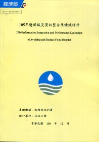 105年避洪減災資訊整合及績效評估