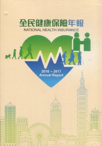 2016-2017全民健康保險年報(附光碟)