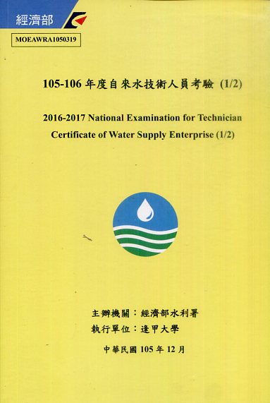 105-106年度自來水技術人員考驗(1/2)