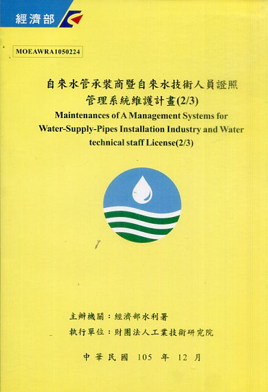 自來水管承裝商暨自來水技術人員證照管理系統維護計畫(2/3)