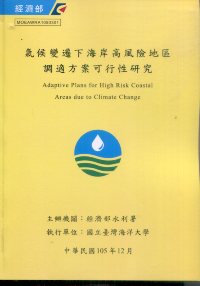 氣候變遷下海岸高風險地區調適方案可行性研究