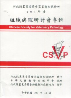 行政院農業委員會家畜衛生試驗所105