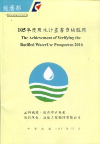 105年度用水計畫書查核服務