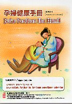 孕婦健康手冊(中印版)(第3版)
