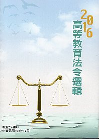 2016高等教育法令選輯