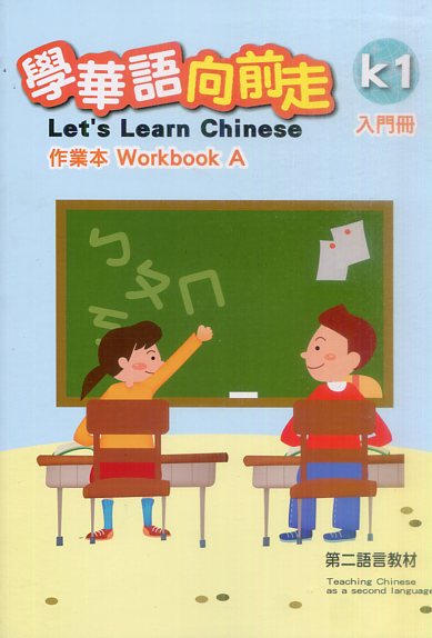 ▼學華語向前走入門冊作業本(初版-AB冊不分售)