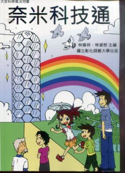 奈米科技通