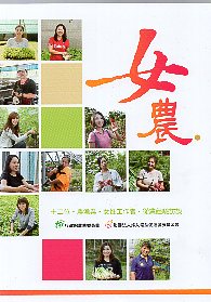 女農：十二位農漁業女性工作者從業經驗