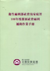 衛生福利部社會及家庭署106年度推展社會福利補助作業手冊