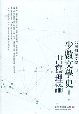 台灣母語文學：少數文學史書寫理論
