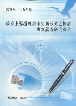 「政府主導辦理都市更新成效之檢討」專案調查研究報告