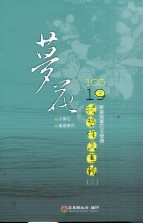  105年苗栗縣第19屆夢花文學獎得獎作品專輯(二)