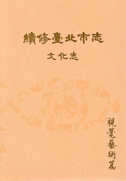 續修臺北市志　卷八：文化志－視覺藝術