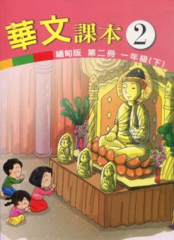 華文(緬甸版)課本第二冊