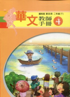 華文教師手冊4（緬甸版）