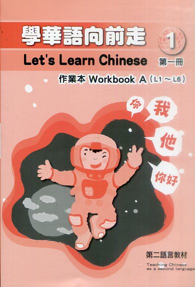 學華語向前走第一冊作業本(三版)