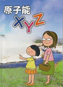 原子能XYZ