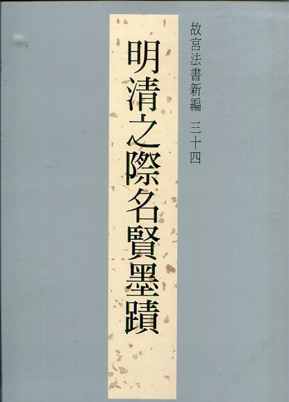 法書新編 明清之際名賢墨蹟